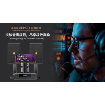 澳声家庭KTV-天王旗舰款